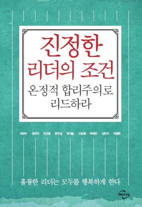 진정한 리더의 조건 - [전자책]  : 온정적 합리주의로 리드하라