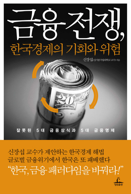 금융전쟁 한국 경제의 기회와 위험
