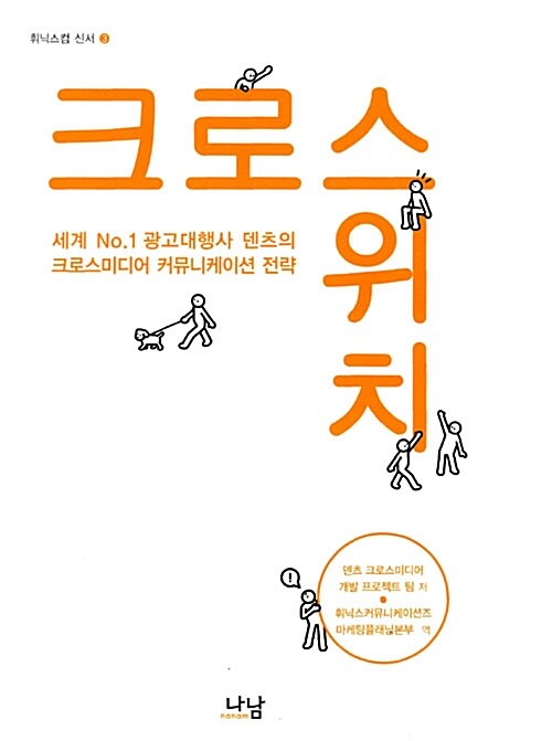 크로스위치 : 세계 No.1 광고대행사 덴츠의 크로스미디어 커뮤니케이션 전략