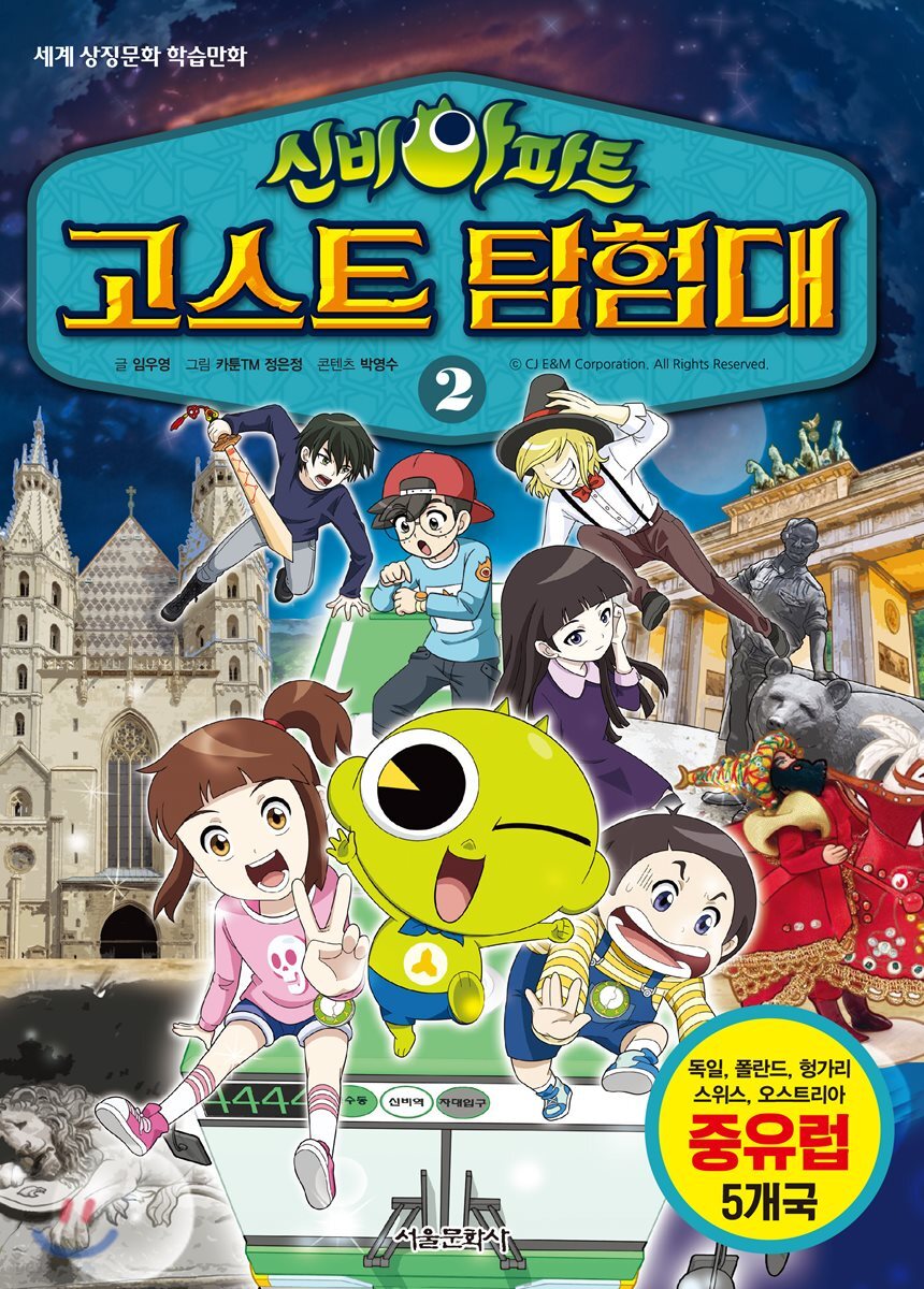 신비아파트 고스트탐험대 2 (중유럽 편)