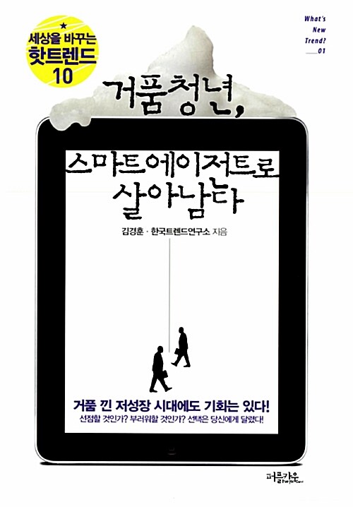 거품청년, 스마트 에이전트로 살아남다 - [전자책]  : 세상을 바꾸는 핫트렌드 10 / 김경훈 ; 한...