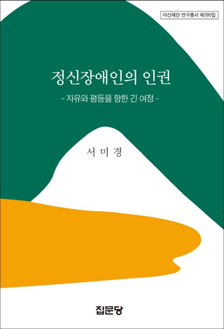 정신장애인의 인권  : 자유와 평등을 향한 긴 여정