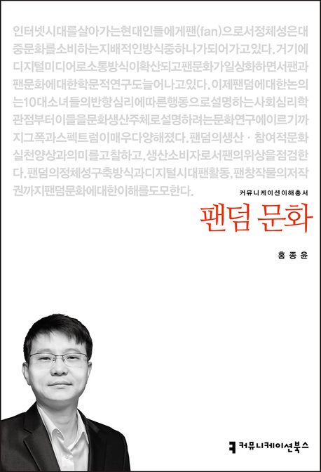 팬덤 문화 : 커뮤니케이션이해총서. 192 - [교보 전자책]