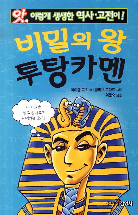 (앗, 이렇게 생생한 역사·고전이!)비밀의 왕 투탕카멘