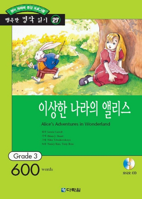 이상한 나라의 앨리스(행복한 명작 읽기 27) (영어 독해력 증강 프로그램, Grade 3)
