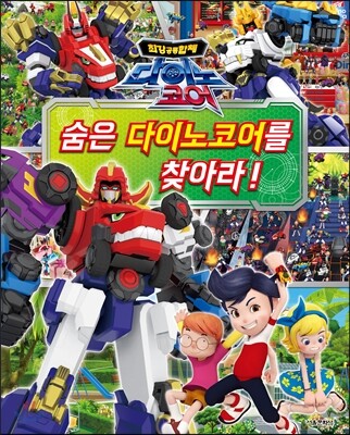 숨은 다이노코어를 찾아라! (최강공룡합체)