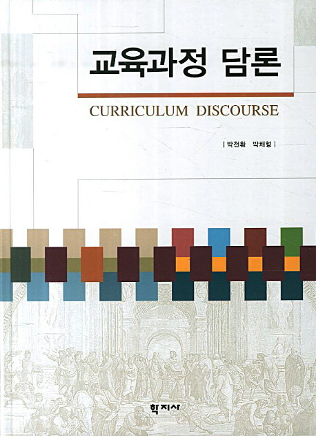 교육과정 담론 = Curriculum discourse