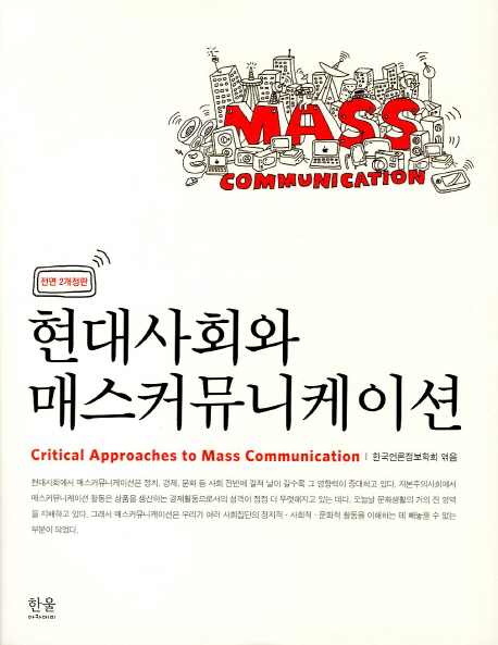 현대사회와 매스커뮤니케이션 = Critical approaches to mass communication