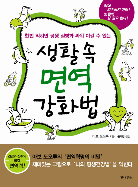 (한번익히면평생질병과싸워이길수있는)생활속면역강화법