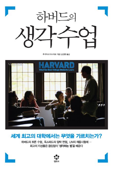 하버드의 생각수업  : 세계 최고의 대학에서는 무엇을 가르치는가 / 후쿠하라 마사히로 지음  ; ...
