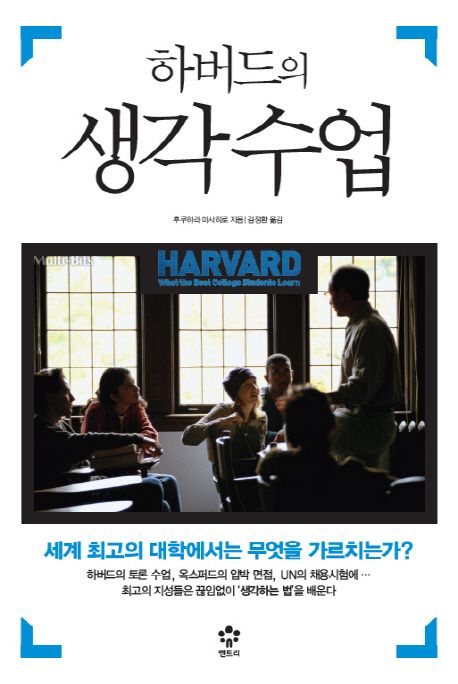 하버드의 생각수업 = Harvard what the best college students learn