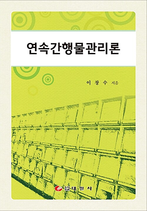 연속간행물관리론