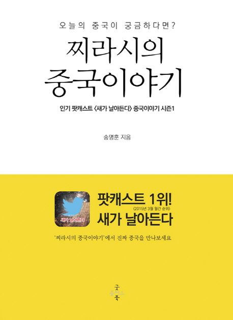 (오늘의 중국이 궁금하다면?) 찌라시의 중국이야기  :인기 팟캐스트 <새가 날아든다> 중국이야기 시즌1