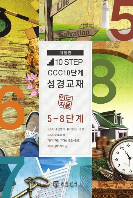 CCC 10단계 성경교재 인도자 교범. 5-8단계