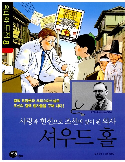 셔우드 홀 : 사랑과 헌신으로 조선의 빛이 된 의사