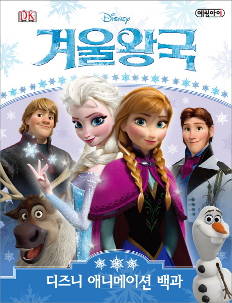 (Disney)겨울왕국 : 디즈니 애니메이션 백과