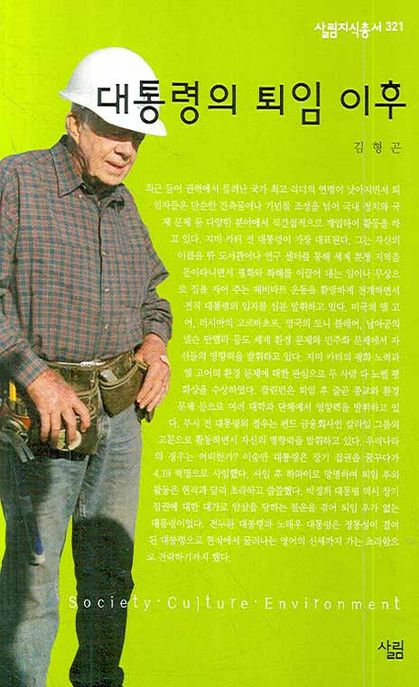 대통령의 퇴임 이후 : 살림지식총서. 321