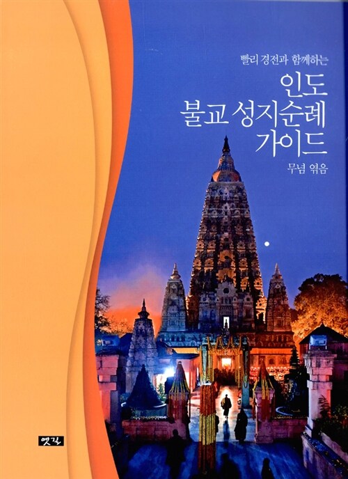 인도 불교 성지순례 가이드 (빨리 경전과 함께하는)