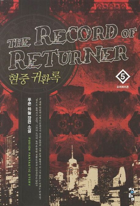 현중 귀환록 = (The) record of returner : 푸른 하늘 장편 소설. 5 오리하르콘