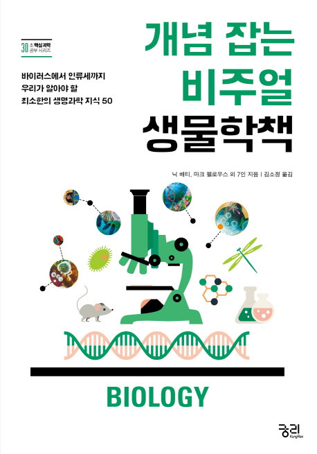 개념 잡는 비주얼 생물학책 : 바이러스에서 인류세까지 우리가 알아야 할 최소한의 생명과학 지식 50