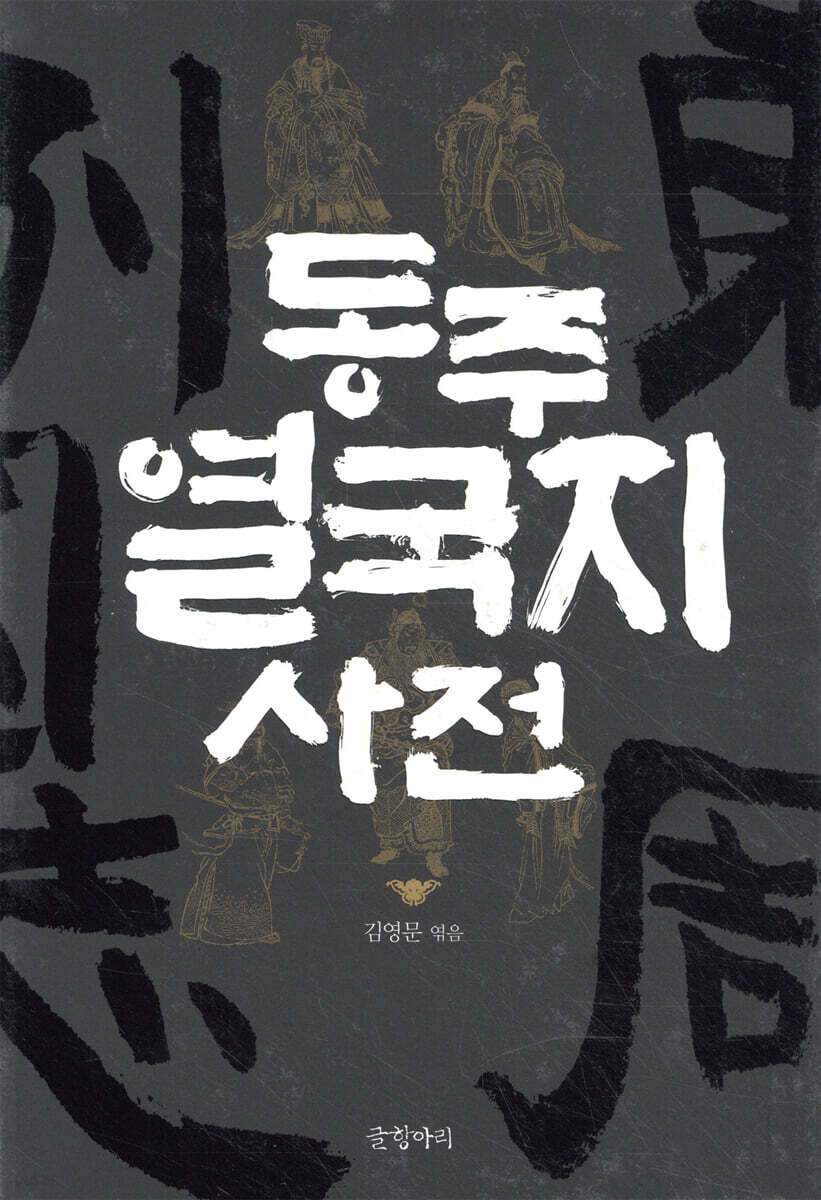 동주열국지 사전