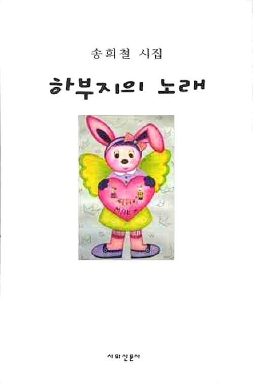 하부지의 노래  : 송희철 시집