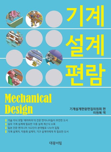 기계 설계 편람 (기계 설계자, 자동화 설계자, 기구 설계자에게 꼭 필요한 도서)