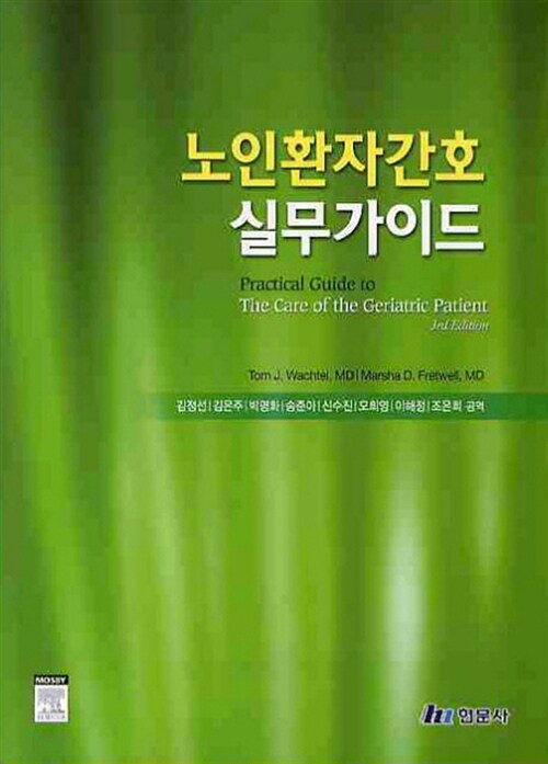 노인환자간호 실무가이드