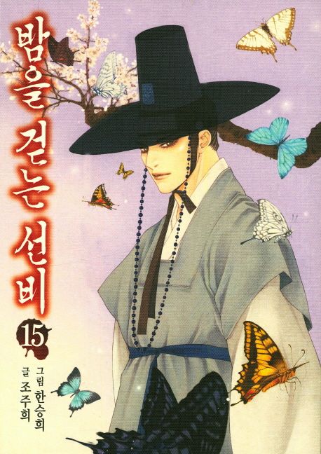 밤을 걷는 선비. 15 : 조선 뱀파이어 이야기