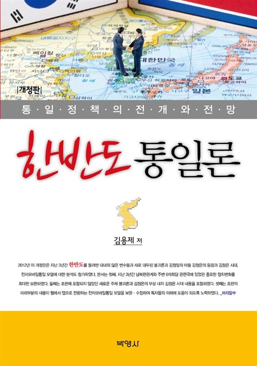 한반도 통일론 : 통일정책의 전개와 전망