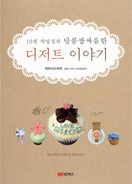 (10평 작업실의 달콤쌉싸름한) 디저트 이야기