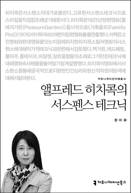 앨프레드 히치콕의 서스펜스 테크닉- [전자책]