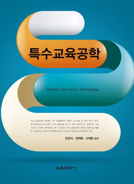 특수교육공학 = Special education technology