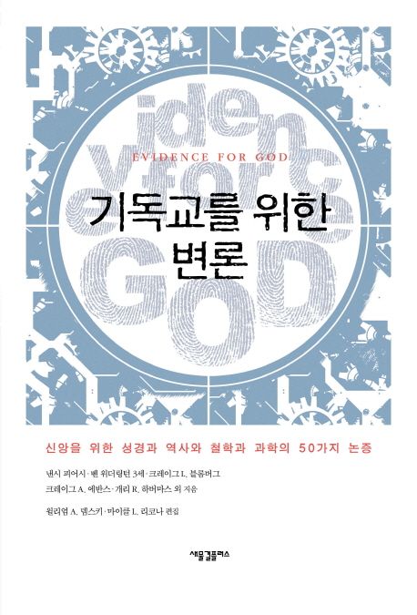 기독교를 위한 변론 : 신앙을 위한 성경과 역사와 철학과 과학의 50가지 논증
