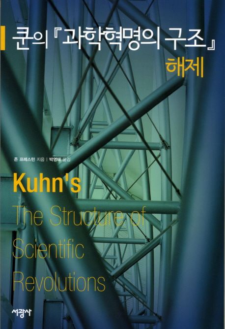 쿤의『과학혁명의 구조』해제