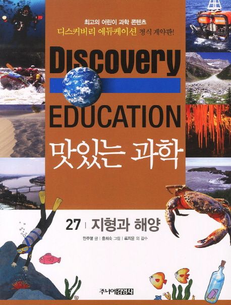 (Discovery education)맛있는 과학. 27 지형과 해양