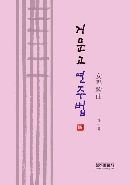 거문고 연주법 4