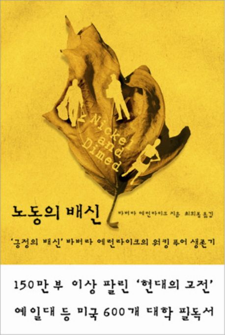 노동의 배신 — 풀타임으로 일해도 왜 가난에서 벗어나지 못하는가