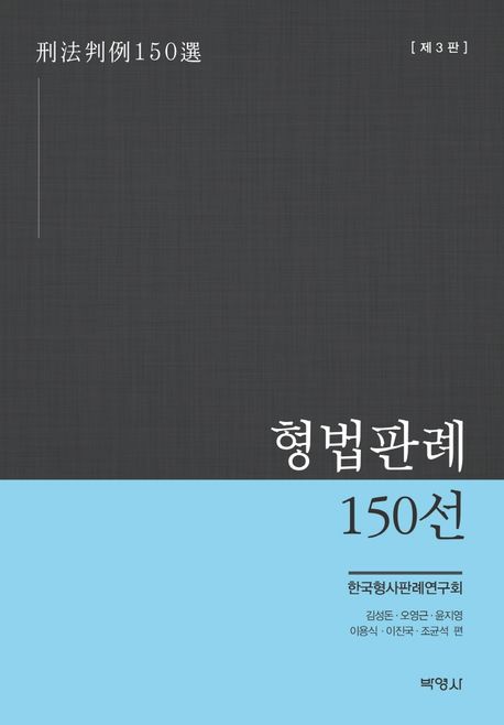 형법판례 150선 / 한국형사판례연구회 외 편