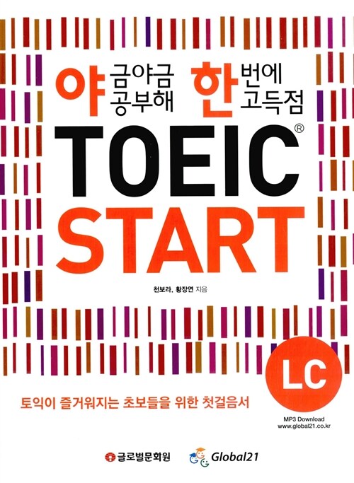 (야금야금 공부해 한번에 고득점)TOEIC start LC