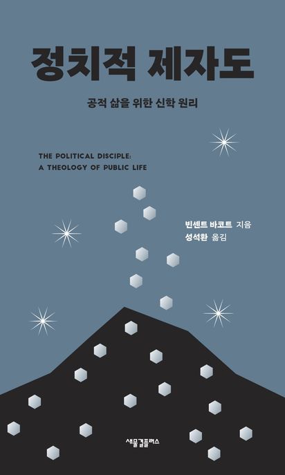 정치적 제자도  : 공적 삶을 위한 신학 원리