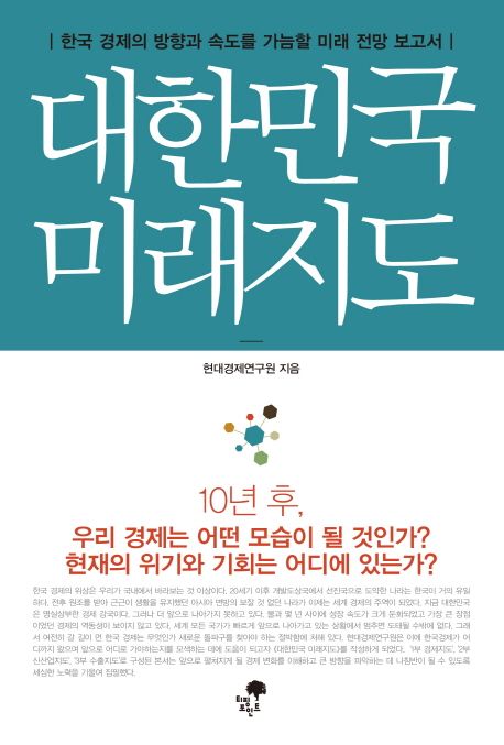 대한민국 미래지도 (한국 경제의 방향과 속도를 가늠할 미래 전망 보고서)
