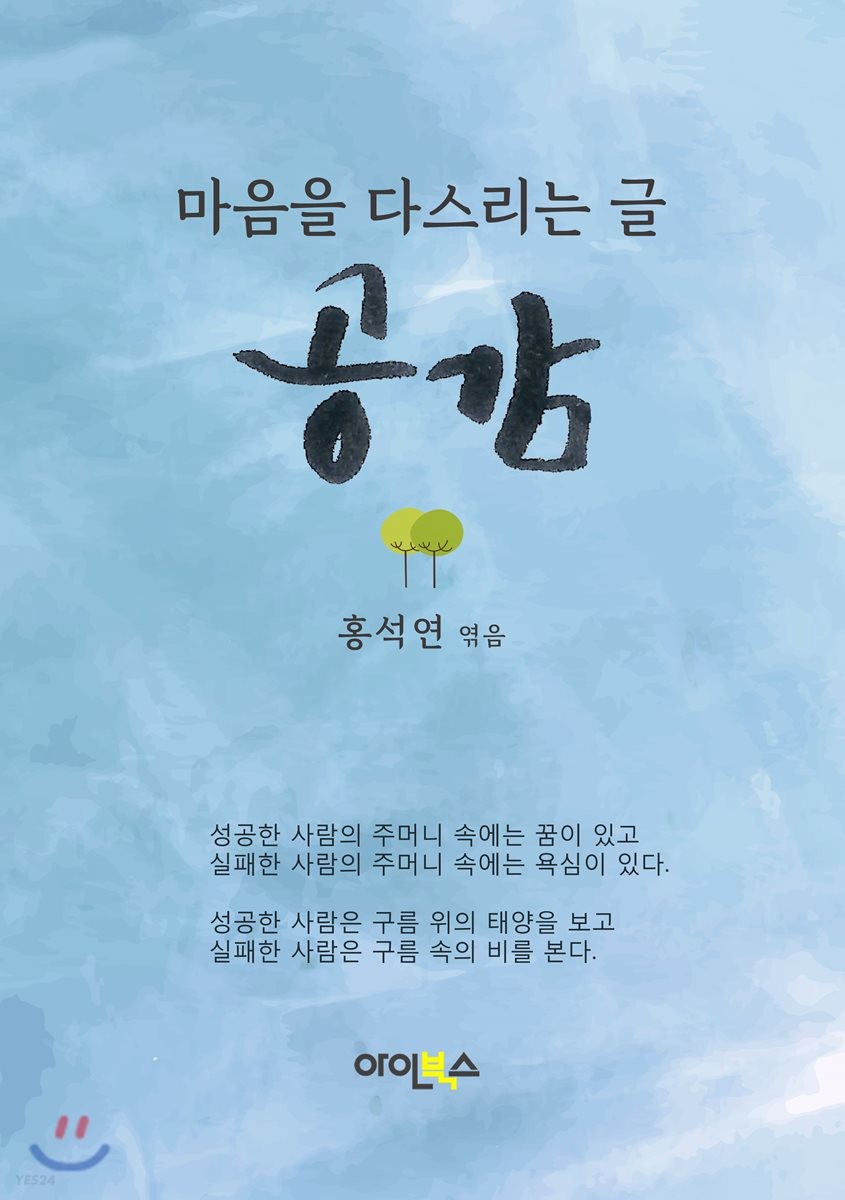 공감  - [전자책]  : 마음을 다스리는 글