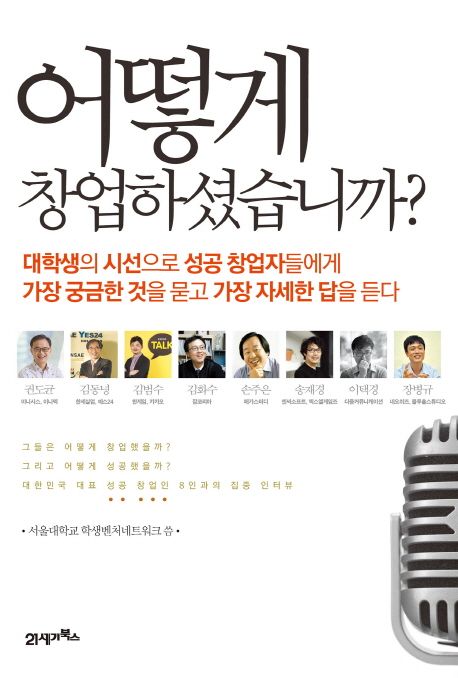 어떻게 창업하셨습니까? / 서울대학교 학생벤처네트워크 지음