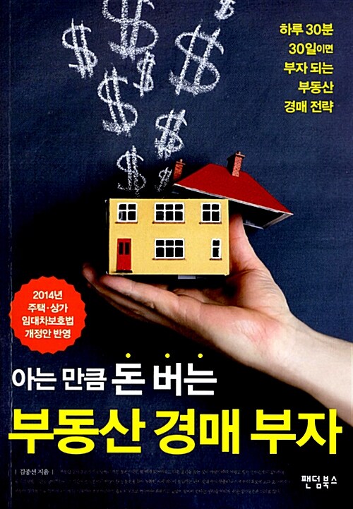 아는 만큼 돈 버는 부동산 경매 부자 (하루 30분, 30일이면 부자 되는 부동산 경매 전략)
