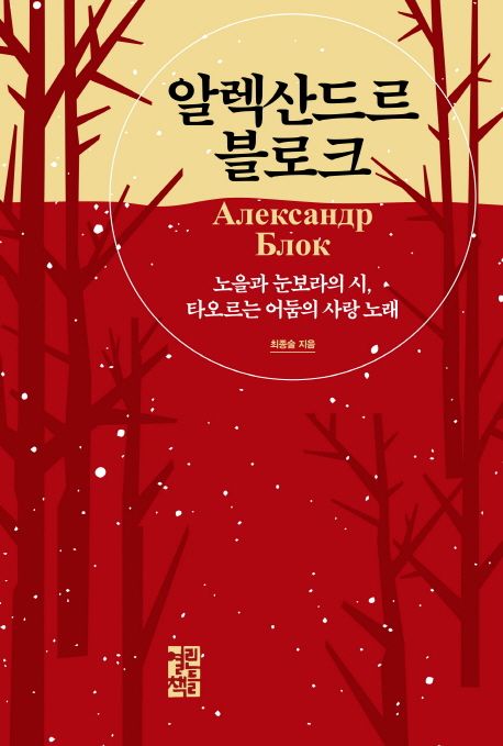 알렉산드르 블로크 = Александр Блок  : 노을과 눈보라의 시, 타오르는 어둠의 사랑 노래
