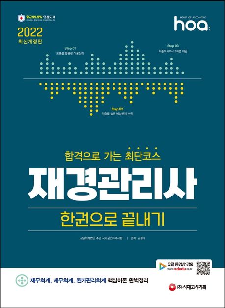 2022 hoa 합격으로 가는 최단코스 재경관리사 한권으로 끝내기 (재무회계, 세무회계, 원가관리회계 핵심이론 완벽 정리)