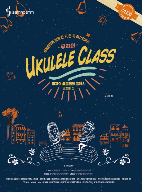 쿠자의 우쿨렐레 클래스 : 앙상블편 - 모법연주과 함께 한 곡 한 곡 마스터하는= Ukulele class