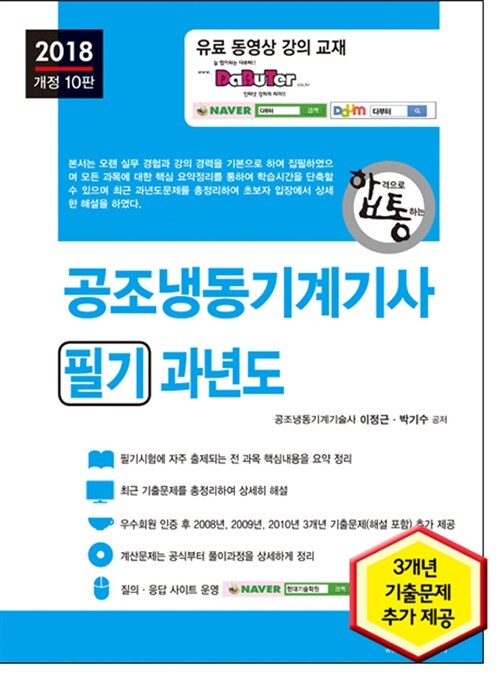 (합격으로 통하는)공조냉동기계기사 : 필기 : 과년도