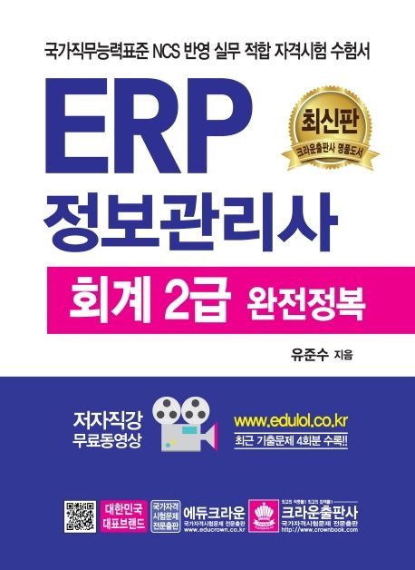 ERP 정보관리사 회계 2급  : 완전정복